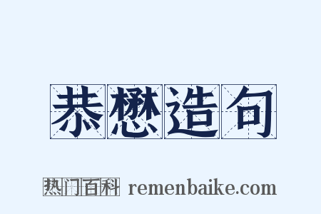 恭懋造句是什么意思的图片